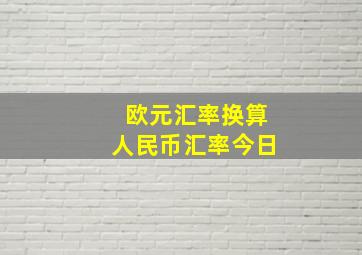 欧元汇率换算人民币汇率今日