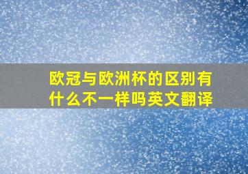 欧冠与欧洲杯的区别有什么不一样吗英文翻译