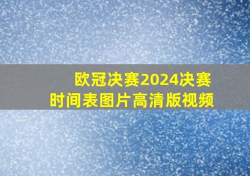 欧冠决赛2024决赛时间表图片高清版视频