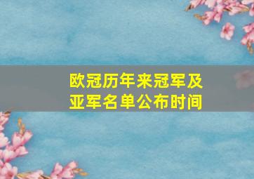 欧冠历年来冠军及亚军名单公布时间