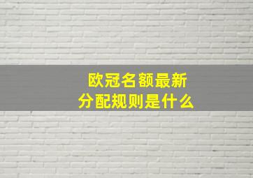 欧冠名额最新分配规则是什么