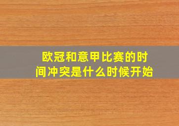 欧冠和意甲比赛的时间冲突是什么时候开始