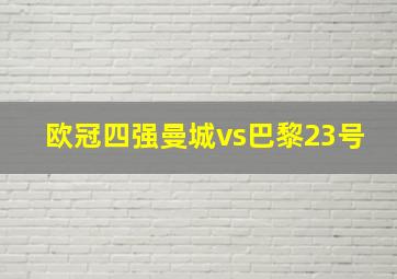 欧冠四强曼城vs巴黎23号