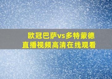 欧冠巴萨vs多特蒙德直播视频高清在线观看