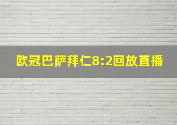 欧冠巴萨拜仁8:2回放直播