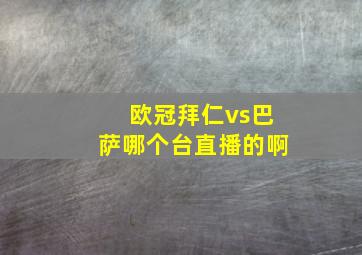 欧冠拜仁vs巴萨哪个台直播的啊