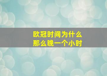 欧冠时间为什么那么晚一个小时