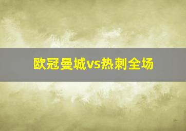 欧冠曼城vs热刺全场