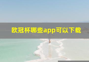 欧冠杯哪些app可以下载