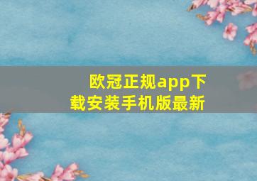 欧冠正规app下载安装手机版最新