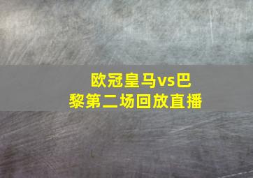 欧冠皇马vs巴黎第二场回放直播