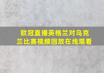 欧冠直播英格兰对乌克兰比赛视频回放在线观看