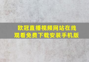 欧冠直播视频网站在线观看免费下载安装手机版