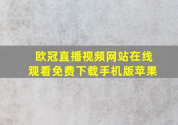 欧冠直播视频网站在线观看免费下载手机版苹果