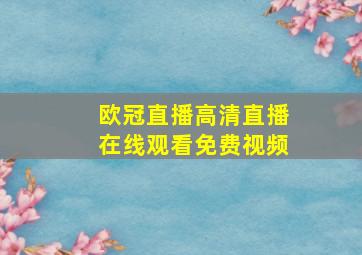 欧冠直播高清直播在线观看免费视频