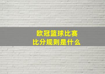 欧冠篮球比赛比分规则是什么