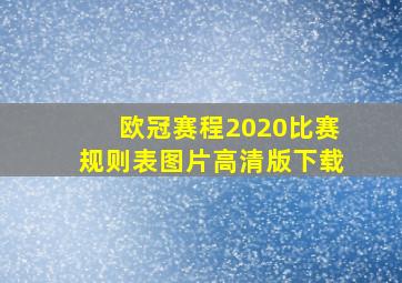 欧冠赛程2020比赛规则表图片高清版下载