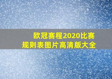 欧冠赛程2020比赛规则表图片高清版大全