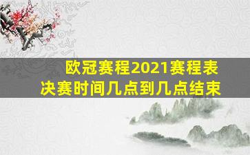 欧冠赛程2021赛程表决赛时间几点到几点结束