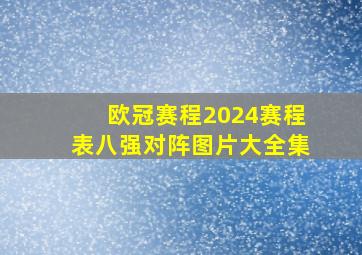 欧冠赛程2024赛程表八强对阵图片大全集