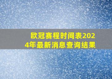 欧冠赛程时间表2024年最新消息查询结果