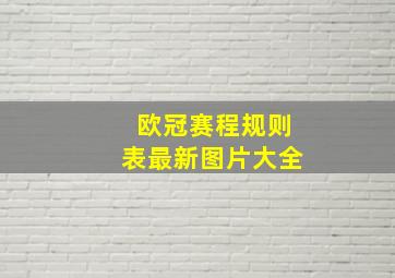 欧冠赛程规则表最新图片大全