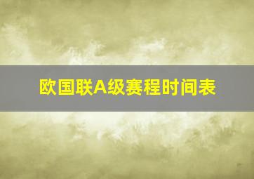 欧国联A级赛程时间表