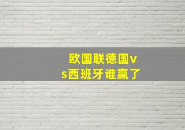 欧国联德国vs西班牙谁赢了