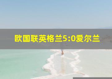 欧国联英格兰5:0爱尔兰