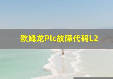 欧姆龙Plc故障代码L2