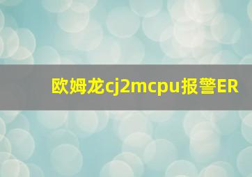 欧姆龙cj2mcpu报警ER