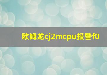 欧姆龙cj2mcpu报警f0