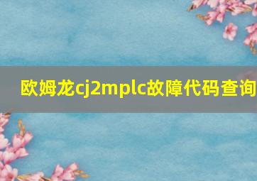 欧姆龙cj2mplc故障代码查询