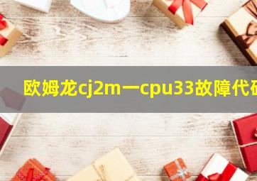 欧姆龙cj2m一cpu33故障代码