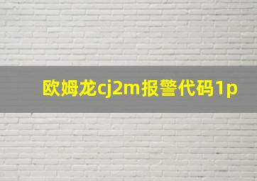 欧姆龙cj2m报警代码1p