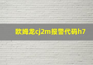 欧姆龙cj2m报警代码h7