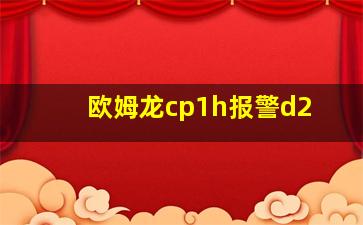 欧姆龙cp1h报警d2