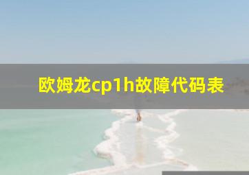 欧姆龙cp1h故障代码表