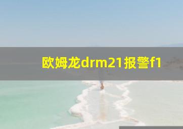 欧姆龙drm21报警f1