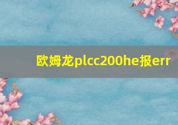 欧姆龙plcc200he报err