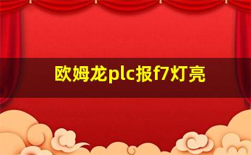 欧姆龙plc报f7灯亮