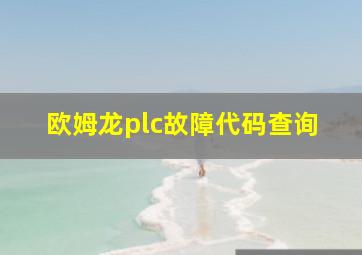 欧姆龙plc故障代码查询