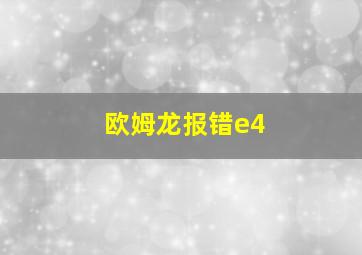 欧姆龙报错e4