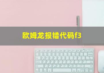 欧姆龙报错代码f3