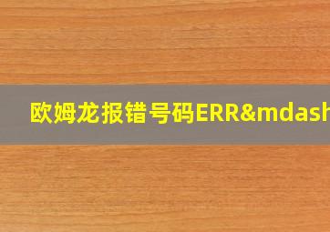 欧姆龙报错号码ERR—01