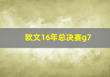 欧文16年总决赛g7