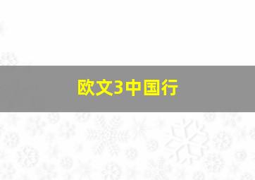 欧文3中国行