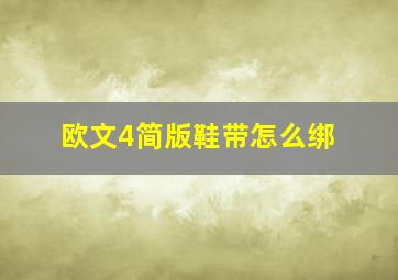 欧文4简版鞋带怎么绑