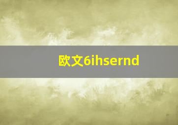 欧文6ihsernd