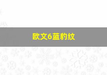 欧文6蓝豹纹